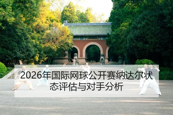 nian-guo-ji-wang-qiu-gong-kai-sai-na-da-er-zhuang-tai-ping-gu-yu-dui-shou-fen-xi-2-544.jpg