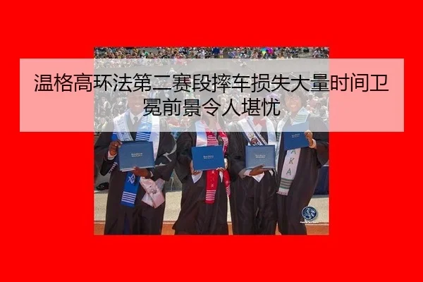 wen-ge-gao-huan-fa-di-er-sai-duan-shuai-che-sun-shi-da-liang-shi-jian-wei-mian-qian-jing-ling-ren-kan-you-2-990.jpg