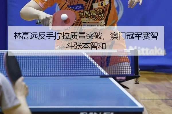 lin-gao-yuan-fan-shou-ning-la-zhi-liang-tu-po-ao-men-guan-jun-sai-zhi-dou-zhang-ben-zhi-he-2-705.jpg