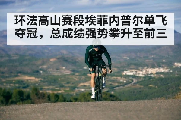 环法高山赛段埃菲内普尔单飞夺冠，总成绩强势攀升至前三