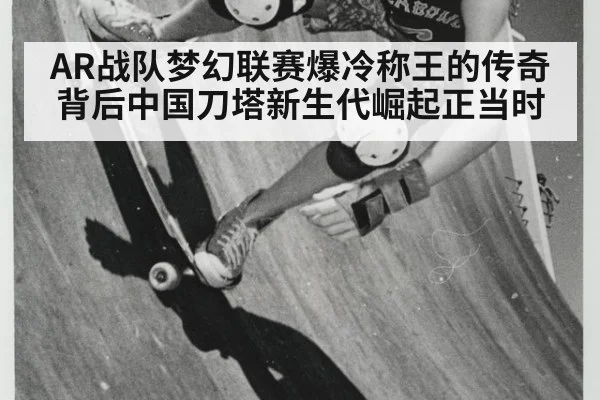 AR战队梦幻联赛爆冷称王的传奇背后中国刀塔新生代崛起正当时