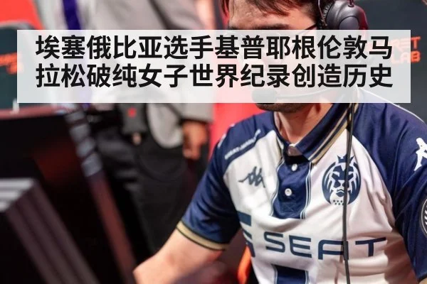 埃塞俄比亚选手基普耶根伦敦马拉松破纯女子世界纪录创造历史