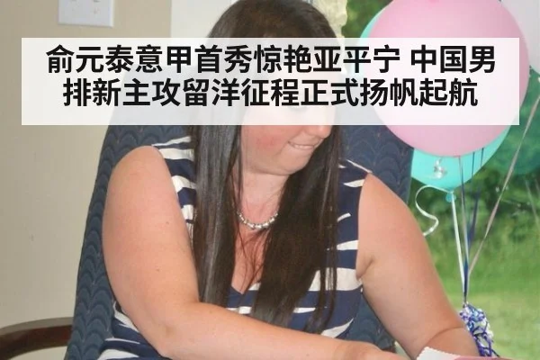 俞元泰意甲首秀惊艳亚平宁 中国男排新主攻留洋征程正式扬帆起航