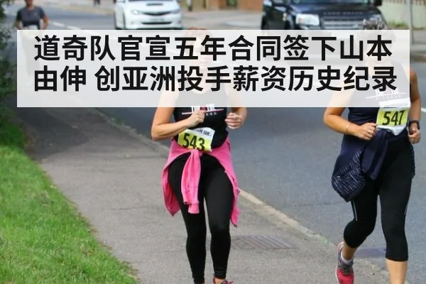 道奇队官宣五年合同签下山本由伸 创亚洲投手薪资历史纪录