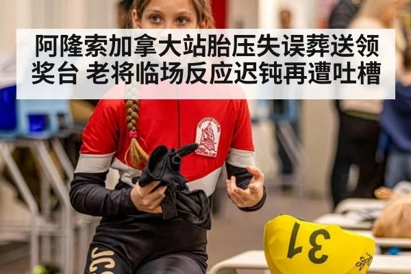 阿隆索加拿大站胎压失误葬送领奖台 老将临场反应迟钝再遭吐槽