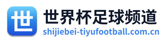 世界杯足球频道